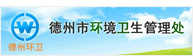 山東德州市環境衛生管理處
